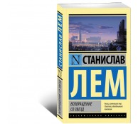 Возвращение со звезд