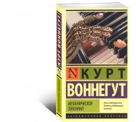 Механическое пианино