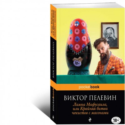 Лампа Мафусаила, или Крайняя битва чекистов с масонами