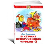 В стране невыученных уроков - 2