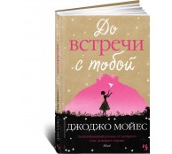 До встречи с тобой