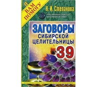 Заговоры сибирской целительницы. Выпуск 39