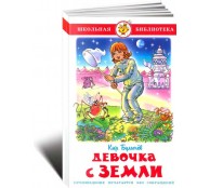 Девочка с Земли