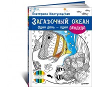 Загадочный океан. Один день – один зендудл Загадочный океан. Один день – один зендудл