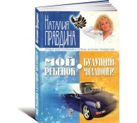 Мой ребенок - будущий миллионер!