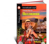 Поллианна / Pollyanna