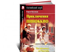 Приключения Пиноккио / The Adventures of Pinocchio