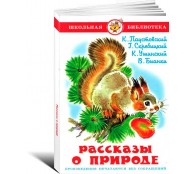 Рассказы о природе 