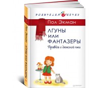 Лгуны или фантазеры. Правда о детской лжи