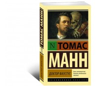 Доктор Фаустус