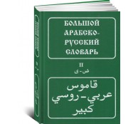Большой арабско-русский словарь: около 100 000 слов и словосочетаний. В 2-ух, томах (Том 2-ой)