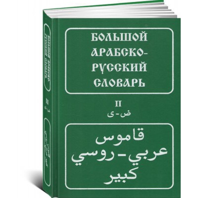 Большой арабско-русский словарь: около 100 000 слов и словосочетаний. В 2-ух, томах (Том 2-ой)