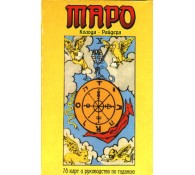 Карты Таро /Таро Райдера/, 78 карт