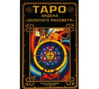 Таро ордена /Золотого Рассвета/ Таро ордена /Золотого Рассвета/