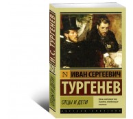 Отцы и дети