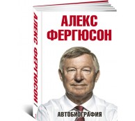 Алекс Фергюсон. Автобиография