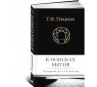 В поисках Бытия. Четвертый Путь к Сознанию