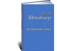 О загадках души