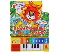 Я на солнышке лежу. Книжка-игрушка (AL)