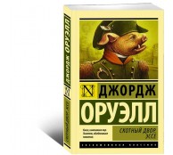 Скотный Двор. Эссе