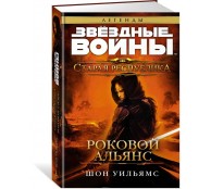 Старая Республика. Роковой альянс(Олма)