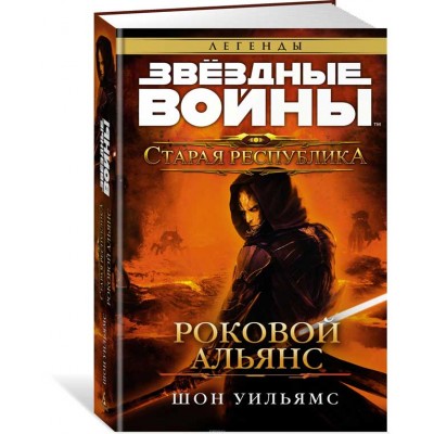Старая Республика. Роковой альянс(Олма)