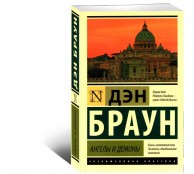 Ангелы и демоны Ангелы и демоны