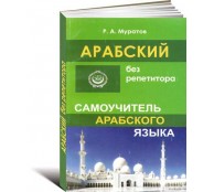 Арабский без репетитора Самоучитель