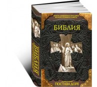 Библия Книги Священного Писания Ветхого и Нового Завета Библия Книги Священного Писания Ветхого и Нового Завета