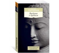 Введение в буддизм