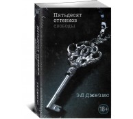 Пятьдесят (50) оттенков свободы
