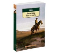 Всадник без головы