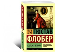 Госпожа Бовари Госпожа Бовари