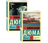 Граф Монте Кристо в 2 томах (комплект)