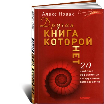 Другая книга которой нет 20 наиболее эффективных инструментов саморазвития