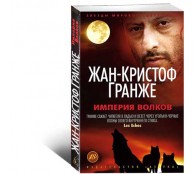 Империя Волков 