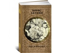 Бох и шельма