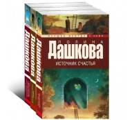 Источник счастья Книга комплект 3 части Источник счастья Книга комплект 3 части