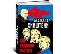 Как убивают Россию