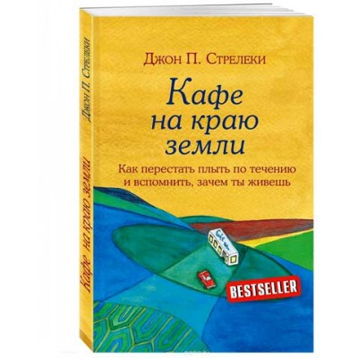 Кафе на краю земли Как перестать плыть по течению и вспомнить зачем ты живешь