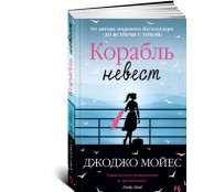 Корабль невест