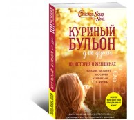 Куриный бульон для души 101 история о женщинах