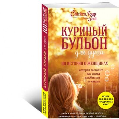 Куриный бульон для души 101 история о женщинах