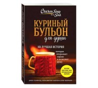Куриный бульон для души 101 лучшая история Куриный бульон для души 101 лучшая история