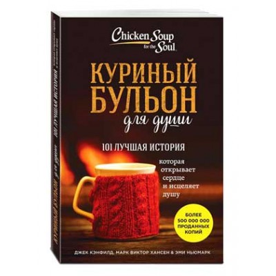 Куриный бульон для души 101 лучшая история