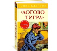 Логово тигра