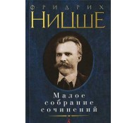 Малое собрание сочинений Ницще