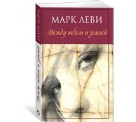 Между небом и землей