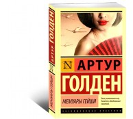 Мемуары гейши