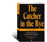 Над пропастью во ржи